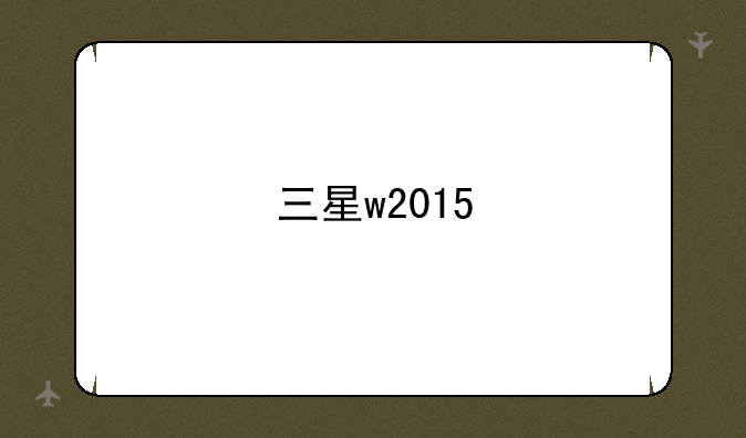 三星w2015