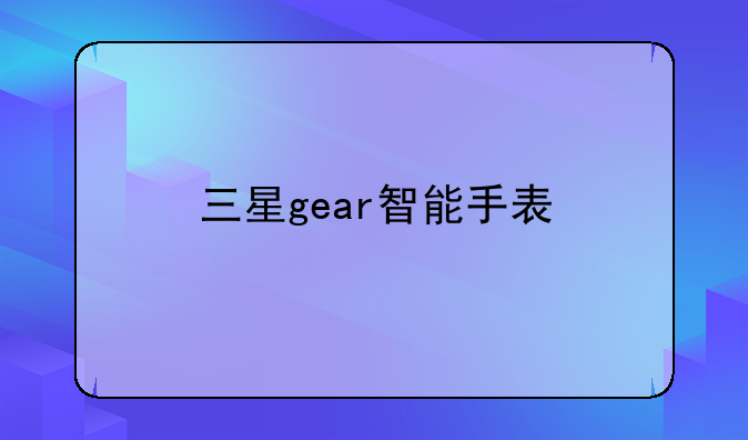 三星gear智能手表