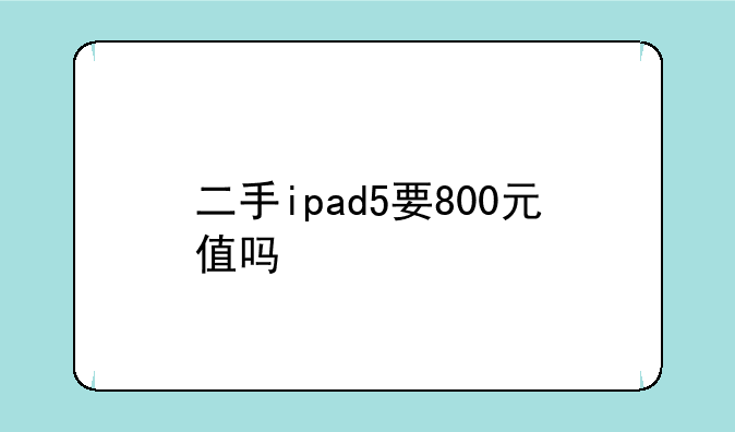 二手ipad5要800元值吗