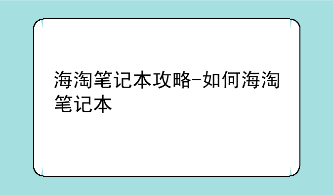 海淘笔记本攻略-如何海淘笔记本