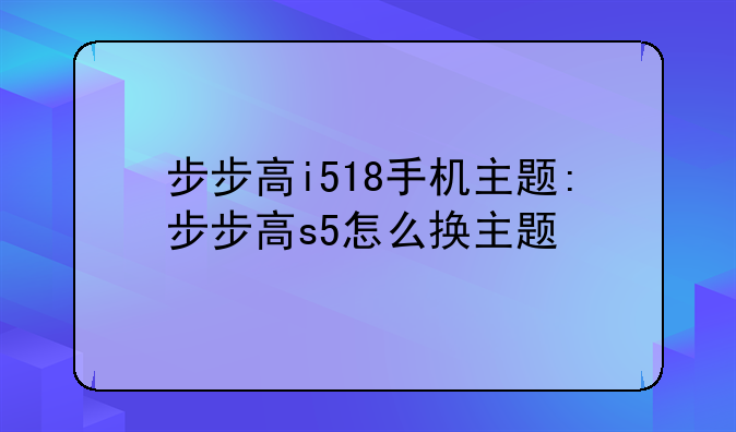 步步高i518手机主题:步步高s5怎么换主题