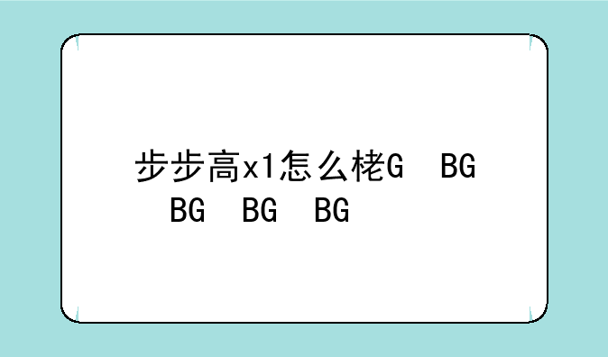 步步高x1怎么样、步步高x21价格