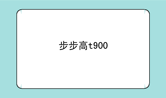 步步高t900