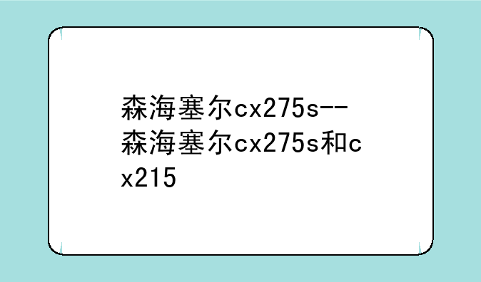 森海塞尔cx275s--森海塞尔cx275s和cx215