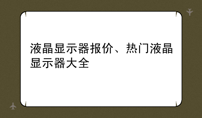 液晶显示器报价、热门液晶显示器大全