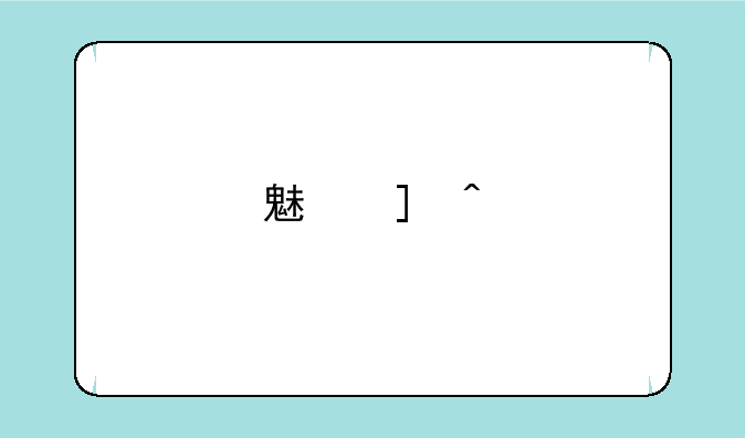 魅族m9