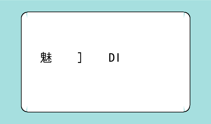 魅族m8固件