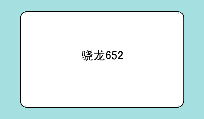 骁龙652