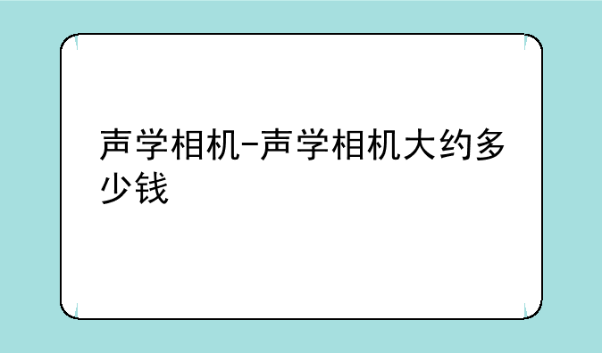 声学相机-声学相机大约多少钱