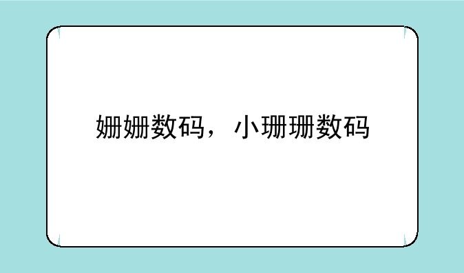 姗姗数码，小珊珊数码
