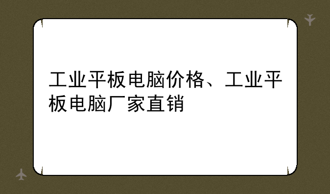 工业平板电脑价格、工业平板电脑厂家直销