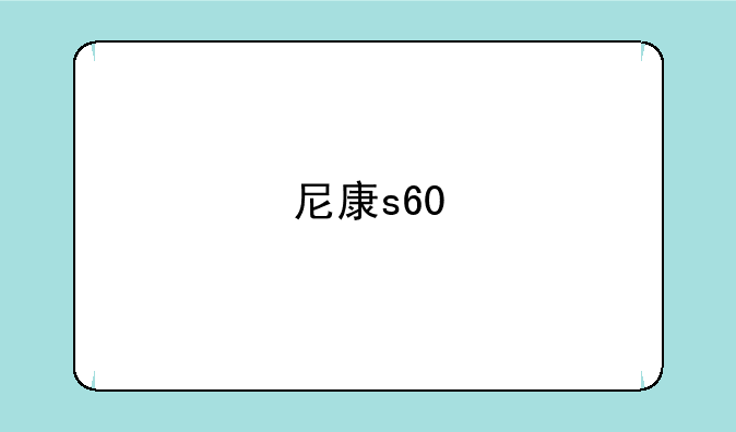 尼康s60