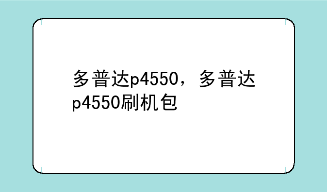 多普达p4550，多普达p4550刷机包