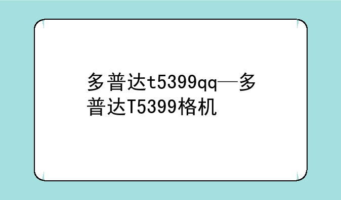 多普达t5399qq—多普达T5399格机