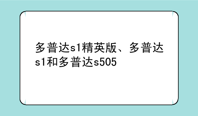 多普达s1精英版、多普达s1和多普达s505