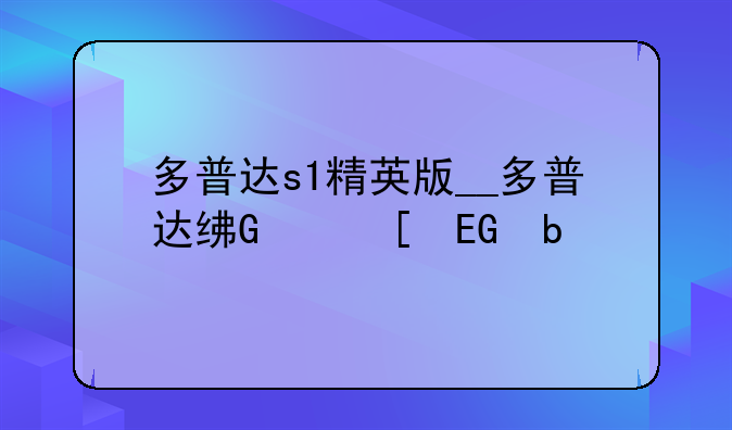 多普达s1精英版__多普达经典机型