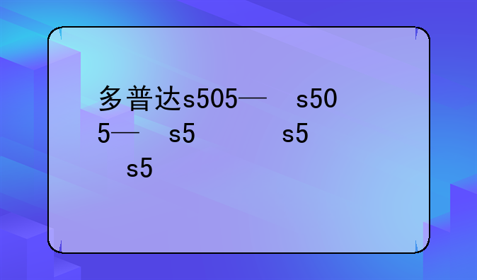 多普达s505—多普达s521