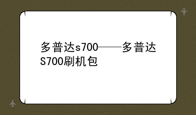 多普达s700——多普达S700刷机包