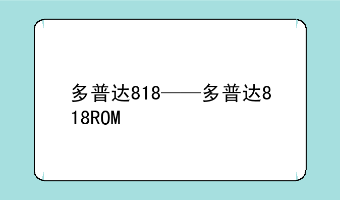 多普达818——多普达818ROM