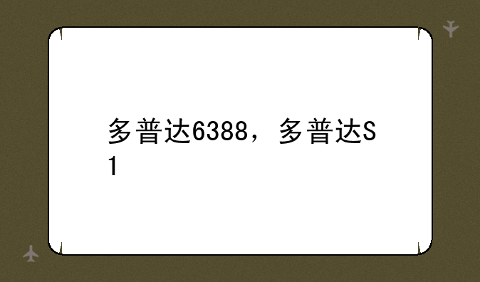 多普达6388，多普达S1