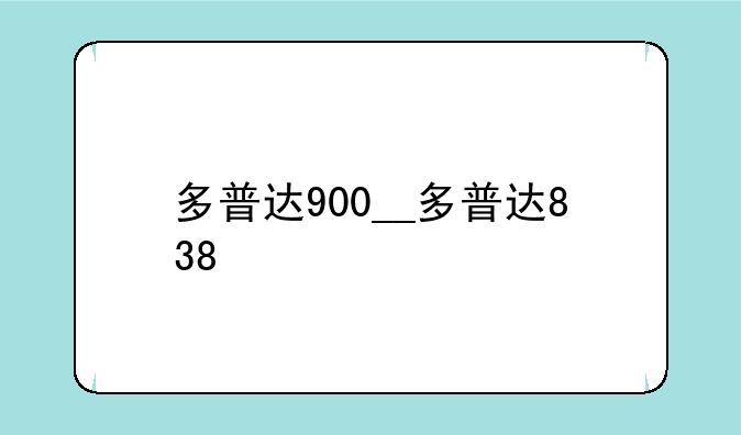 多普达900__多普达838