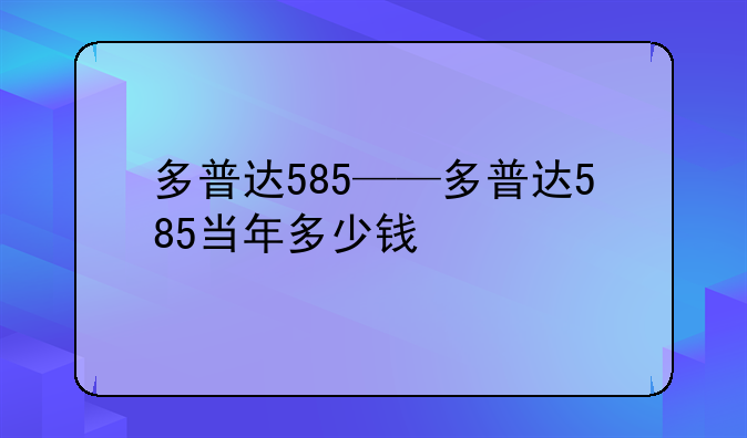 多普达585——多普达585当年多少钱