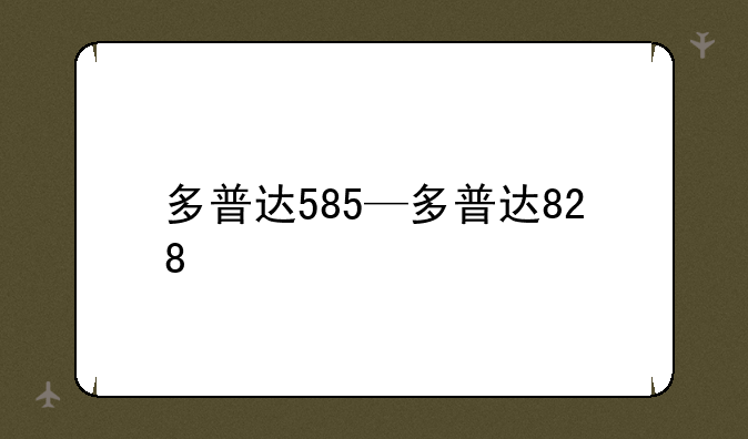 多普达585—多普达828
