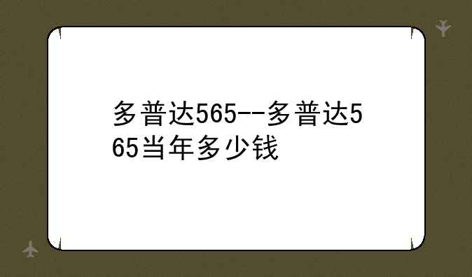 多普达565--多普达565当年多少钱
