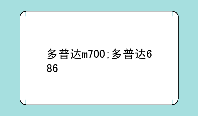 多普达m700;多普达686