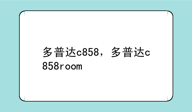多普达c858，多普达c858room