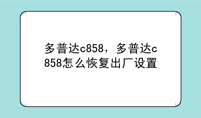 多普达c858，多普达c858怎么恢复出厂设置