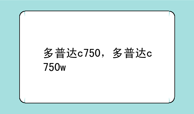 多普达c750，多普达c750w