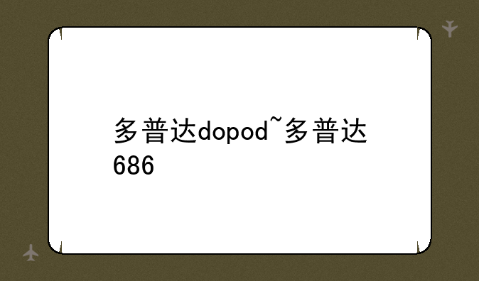 多普达dopod~多普达686