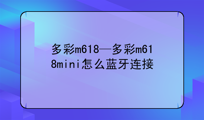 多彩m618—多彩m618mini怎么蓝牙连接