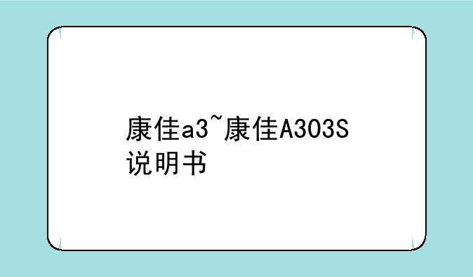 康佳a3~康佳A303S说明书