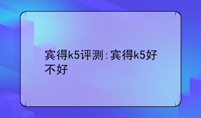 宾得k5评测:宾得k5好不好