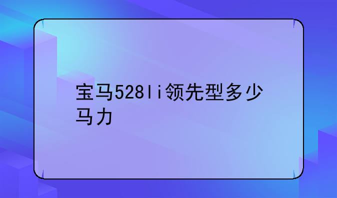 宝马528li领先型多少马力