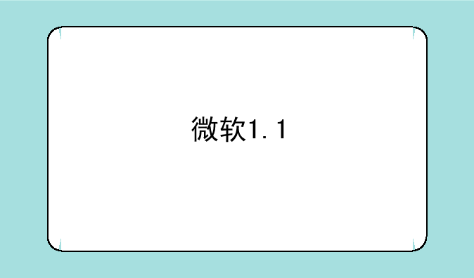 微软1.1
