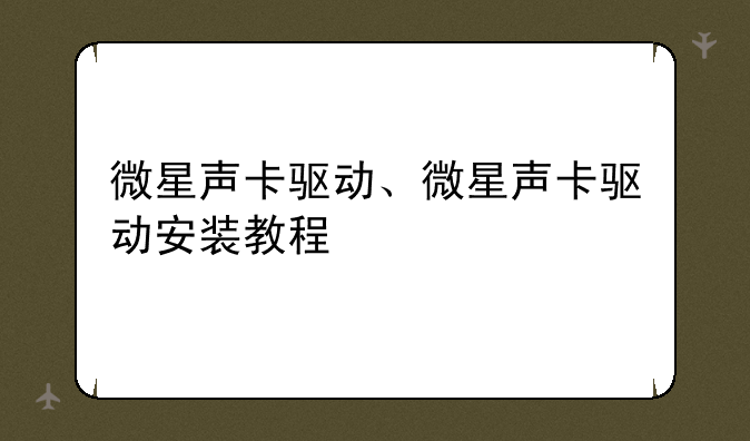 微星声卡驱动、微星声卡驱动安装教程