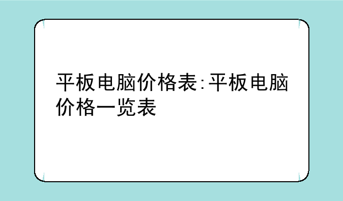 平板电脑价格表:平板电脑价格一览表