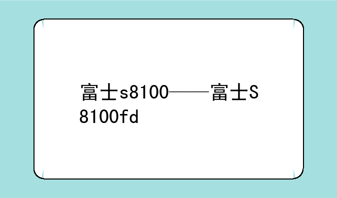 富士s8100——富士S8100fd