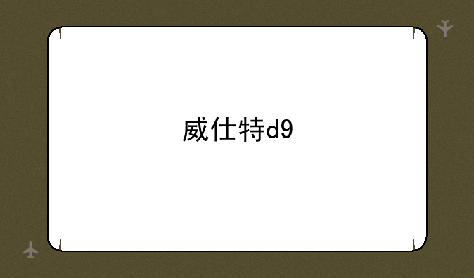 威仕特d9