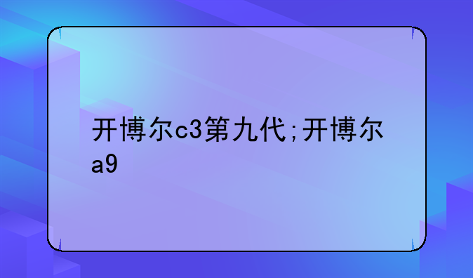 开博尔c3第九代;开博尔a9