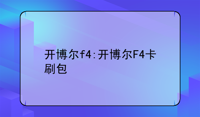 开博尔f4:开博尔F4卡刷包