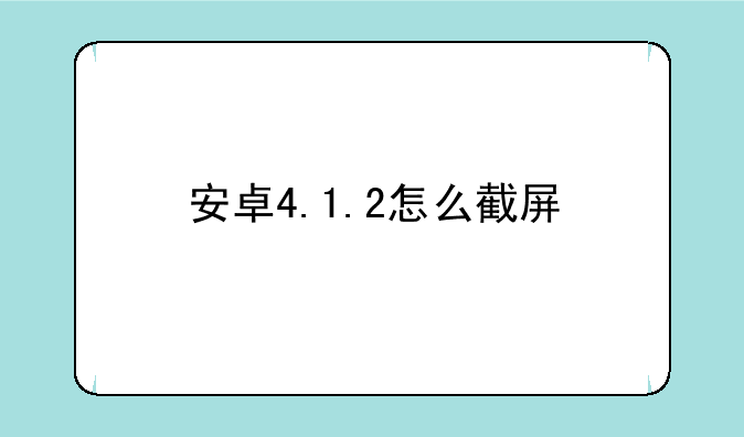 安卓4.1.2怎么截屏