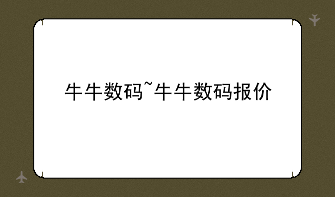 牛牛数码~牛牛数码报价