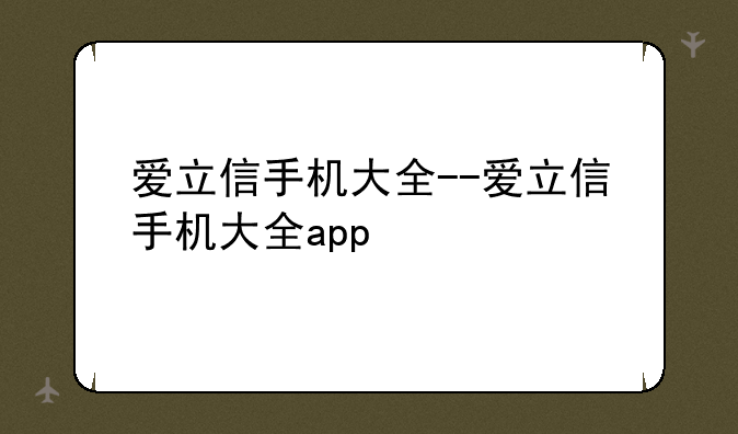 爱立信手机大全--爱立信手机大全app