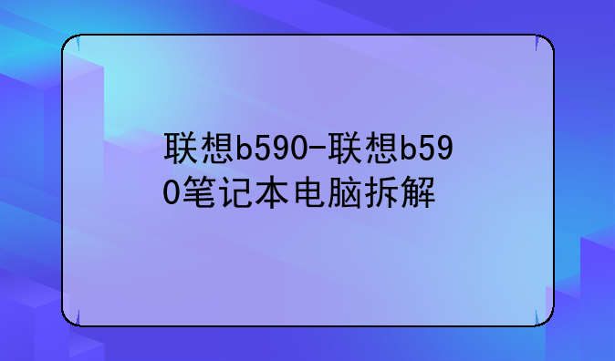联想b590-联想b590笔记本电脑拆解