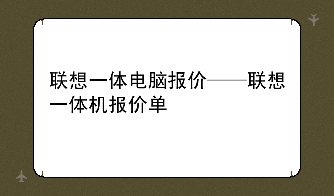 联想一体电脑报价——联想一体机报价单