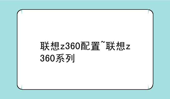 联想z360配置~联想z360系列